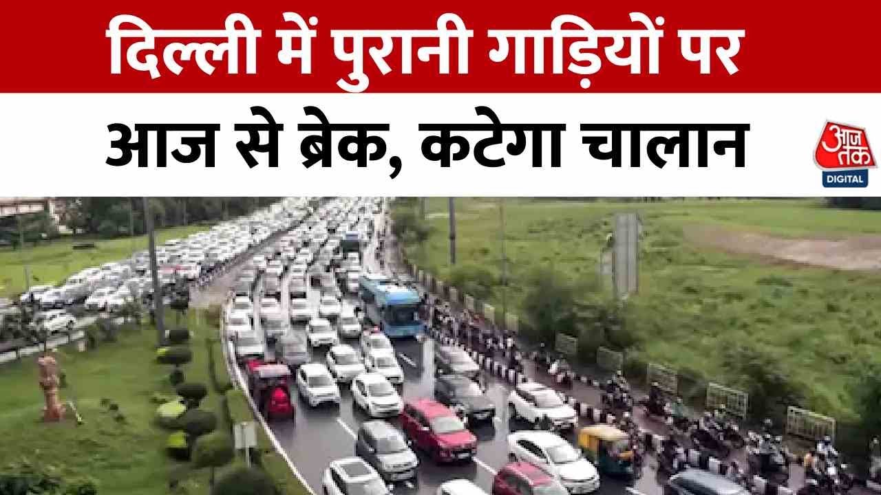 आज से बदल गए कई नियम, दिल्ली में पुरानी गाड़ियों पर लगा ब्रेक