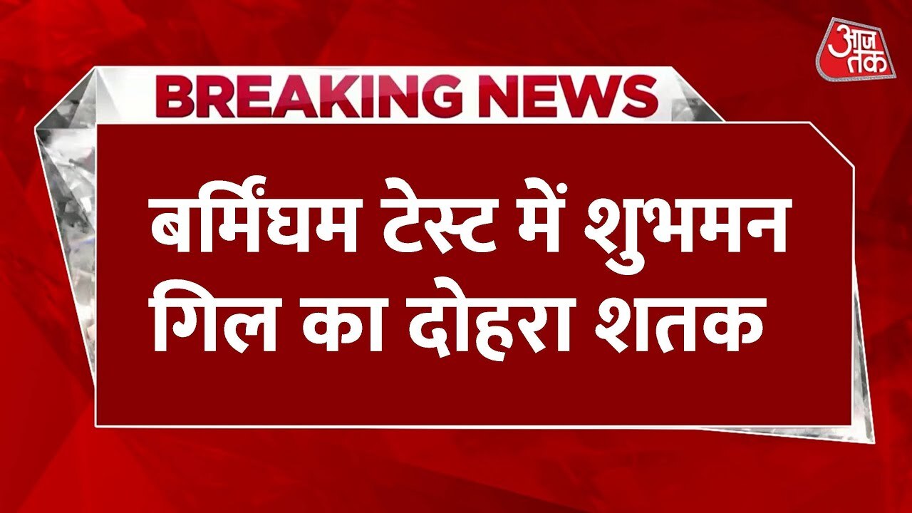 इंग्लैंड में शुभमन गिल का दोहरा शतक, भारतीय कप्तान ने रचा इतिहास, देखें