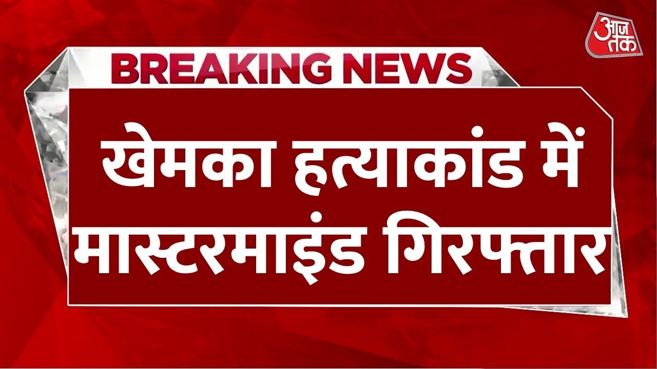 Gopal Khemka Murder Case: Mastermind Ashok Saw Arrested