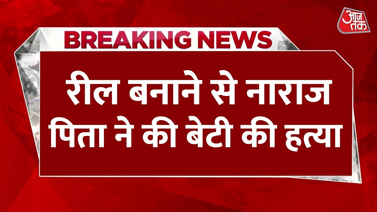 गुरुग्राम: पिता ने बेटी को मारा, सोशल मीडिया रील बनी वजह