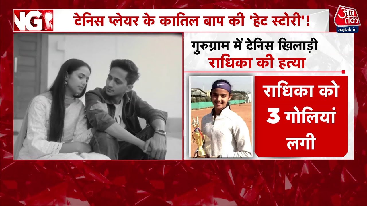 Gurugram: Father shot his daughter, murder of tennis player.