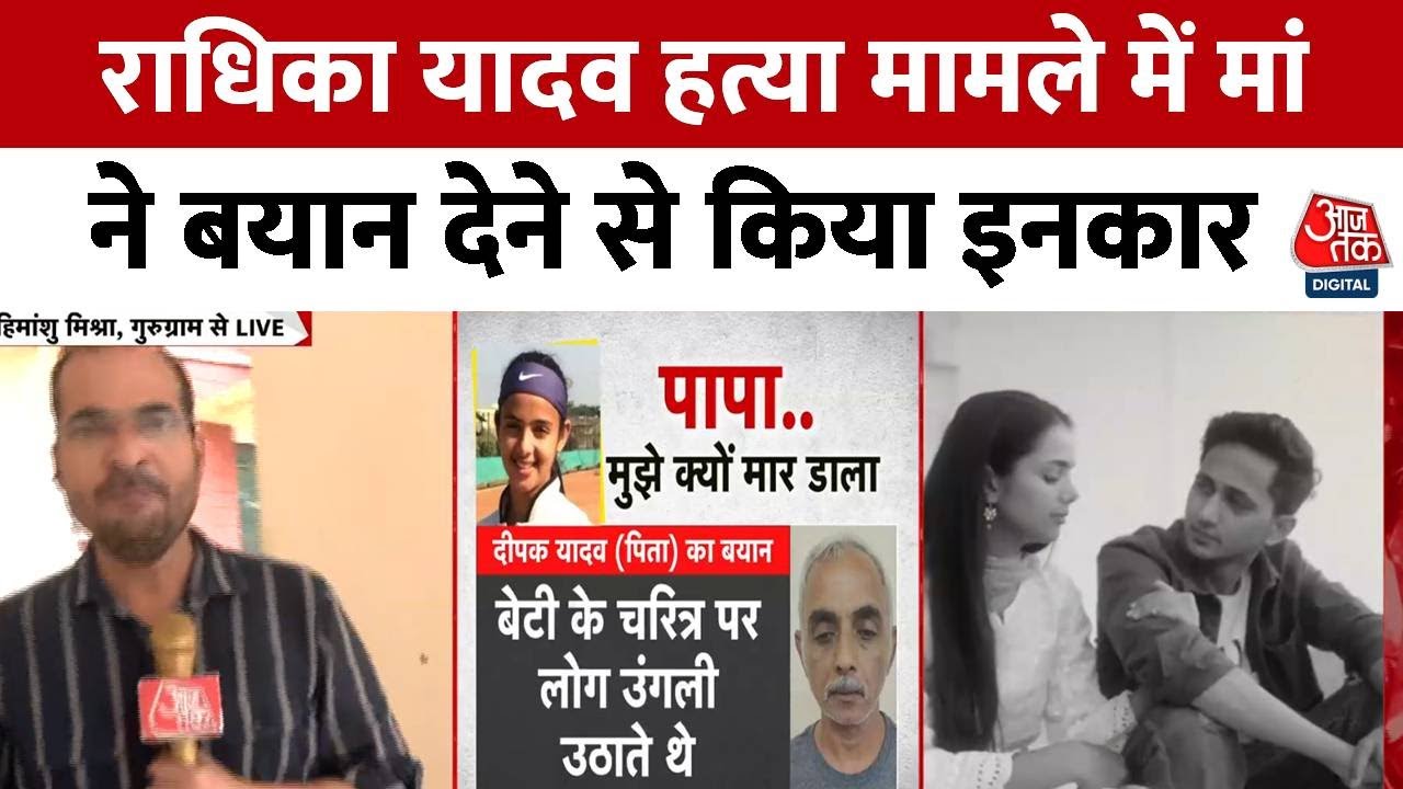 Gurugram Murder: Father killed daughter, mother refuses to give a statement.