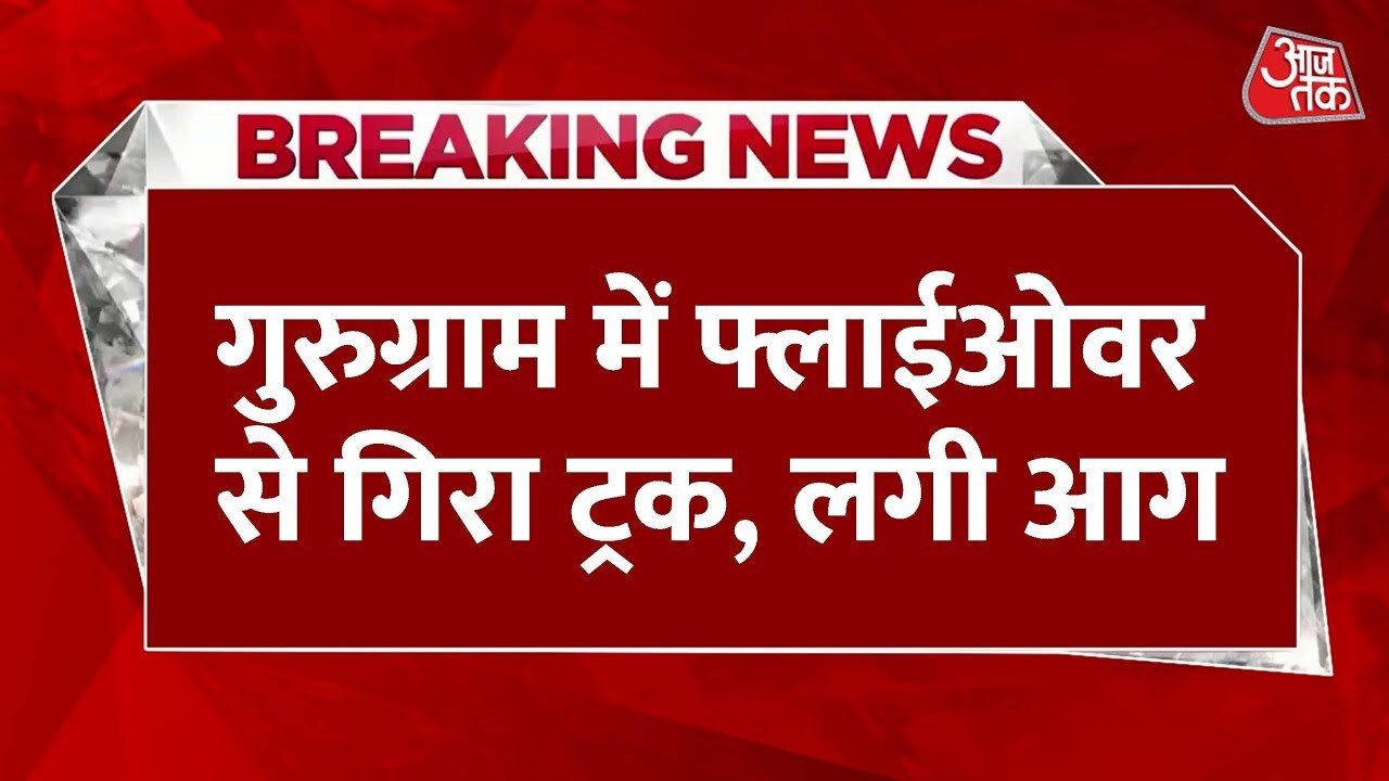 गुरुग्राम: फ्लाइओवर से नीचे गिरा ट्रक, लगी भीषण आग; देखें तस्वीरें