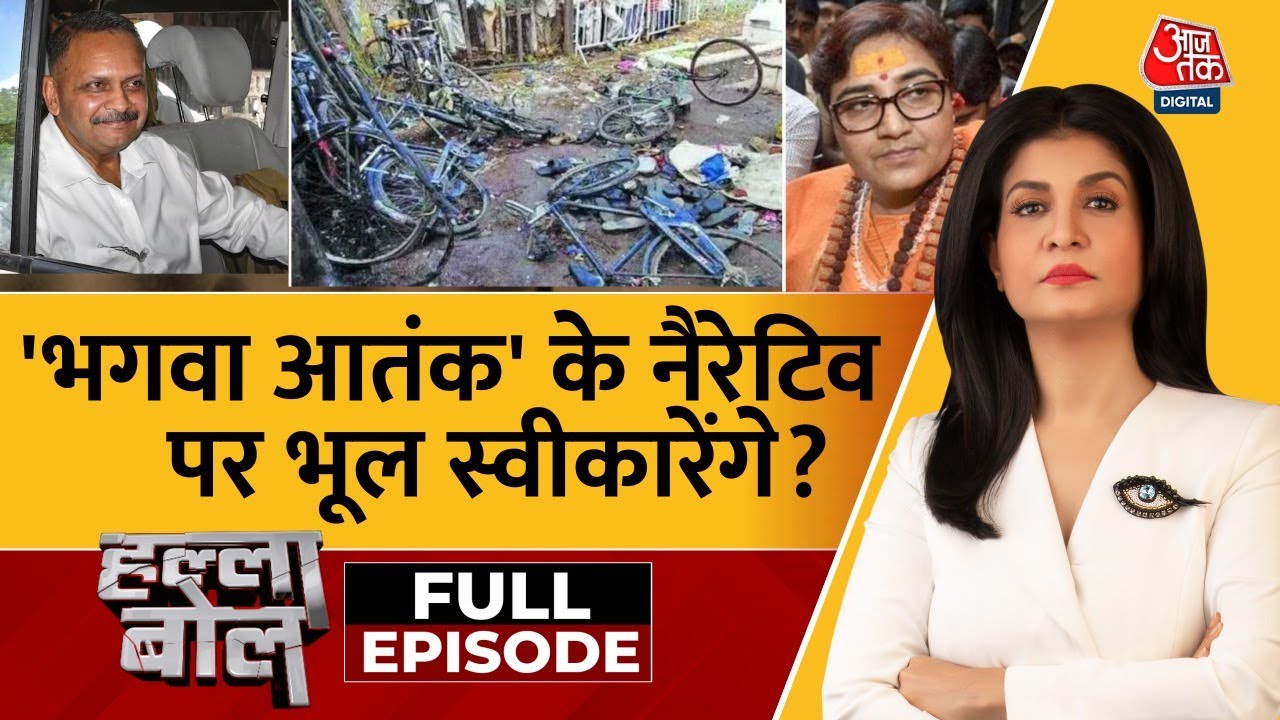मालेगांव ब्लास्ट केस में 17 साल बाद निर्दोष बरी, भगवा आतंकवाद पर घमासान, देखें