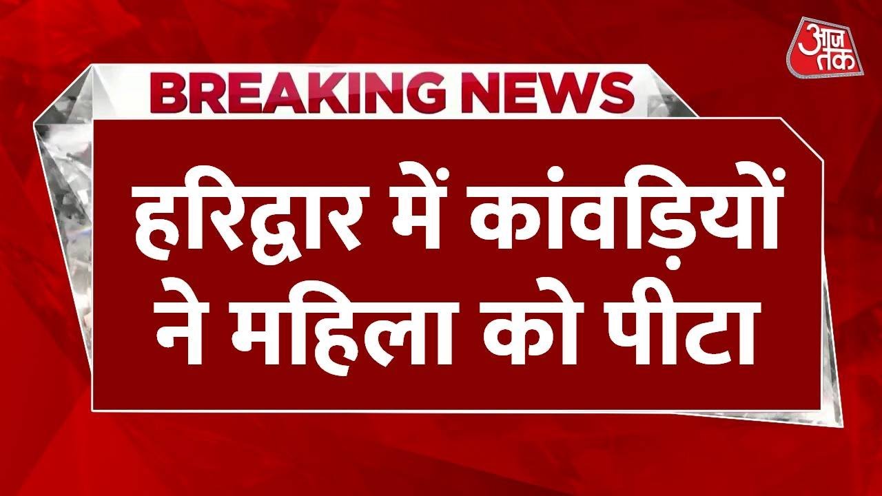 Haridwar: Devotees beat a woman with slippers after a scooter collision.