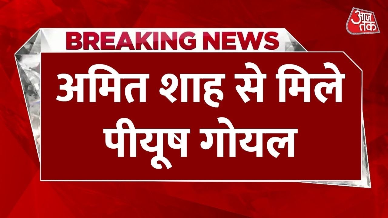 Important meeting between Shah and Goyal in Parliament, what is the issue?