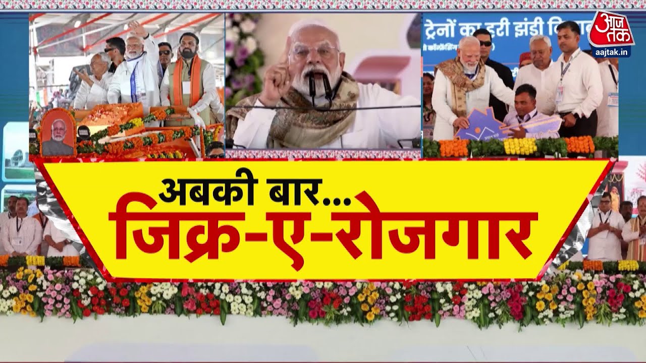 In Bihar, PM Modi emphasizes employment, opposition strikes back.