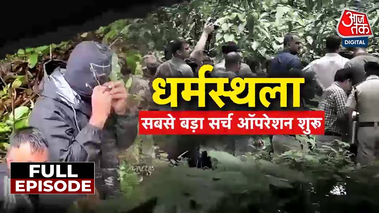 वारदात: धर्मस्थला में सैकड़ों लाशों का राज! SIT की खुदाई से खुलेगा सच?