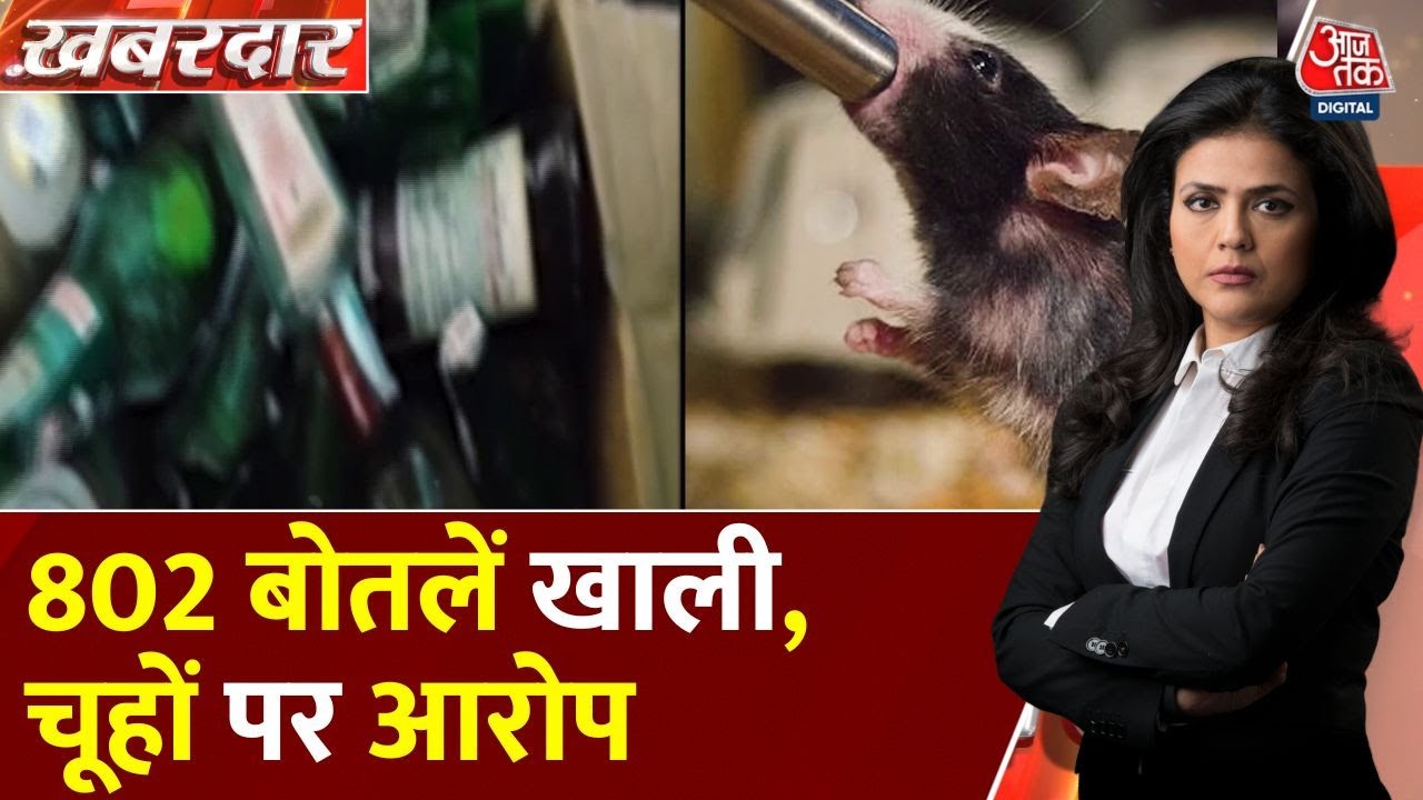 In Dhanbad, mice consumed 802 bottles of alcohol; a team has been formed for investigation.