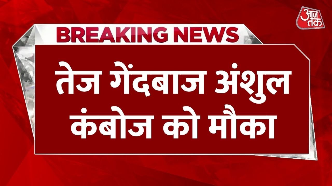 भारत-इंग्लैंड चौथा टेस्ट: मैनचेस्टर में मुकाबला शुरू, अंशुल कंबोज का डेब्यू, देेखें
