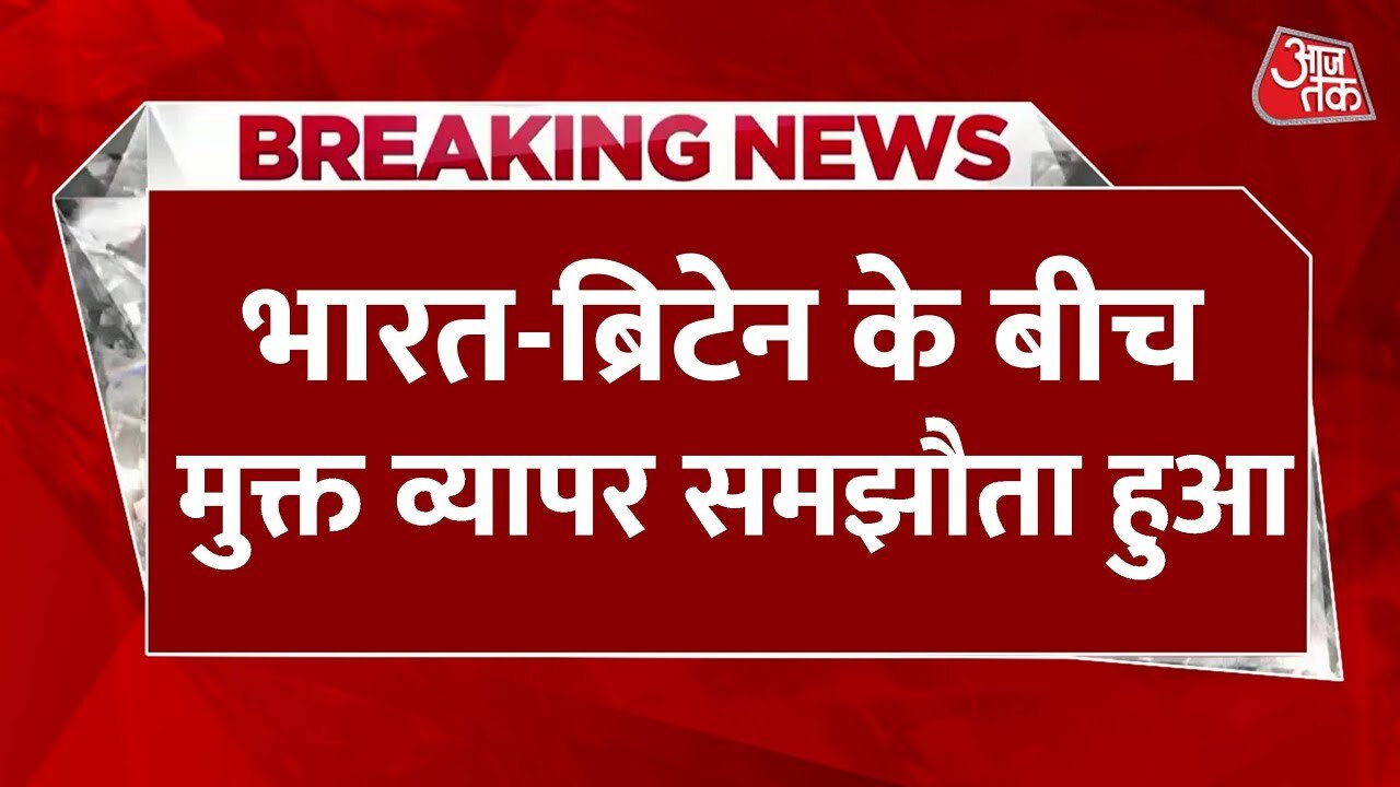 भारत और ब्रिटेन के बीच हुआ मुक्त व्यापार समझौता, PM मोदी ने दिया ये संदेश, देखें