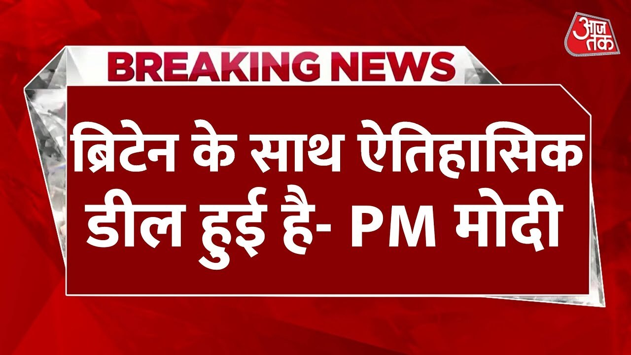 भारत-ब्रिटेन के बीच हुआ मुक्त व्यापार समझौता, सस्ती होंगी वस्तुएं, बढ़ेंगे रोजगार, देखें