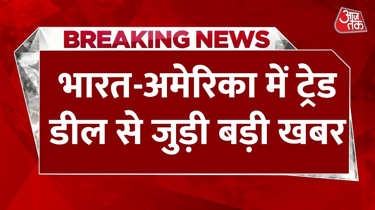 भारत-अमेरिका ट्रेड डील: दोनों देशों के बीच कहां फंसा पेच? जानिए