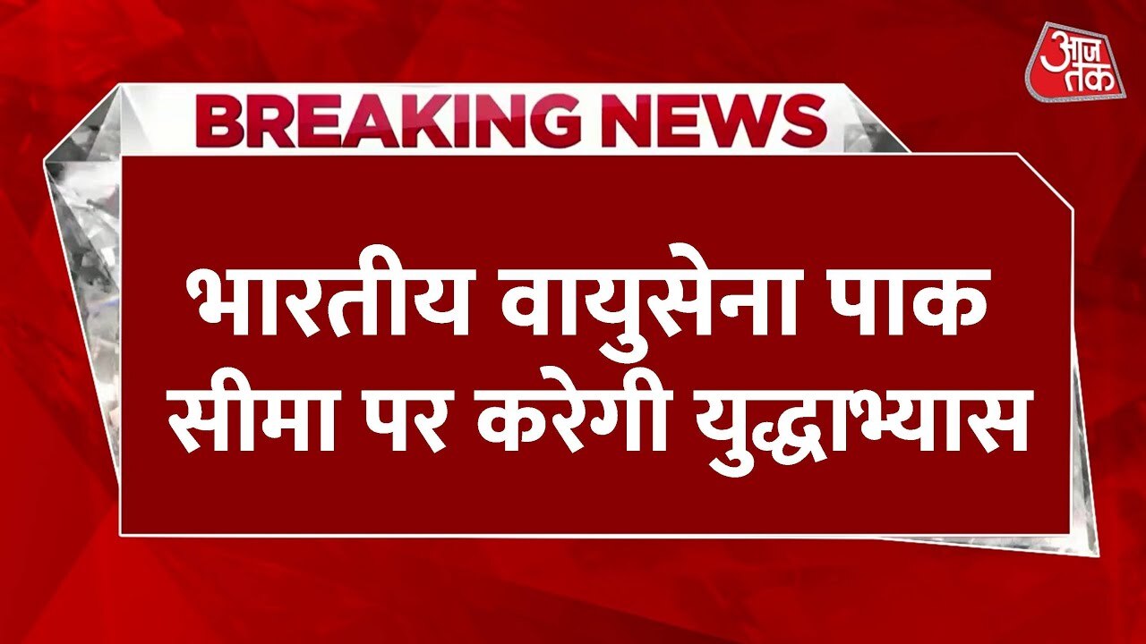 भारतीय वायुसेना का PAK सीमा पर युद्धाभ्यास, थर्राया पाकिस्तान, देखें