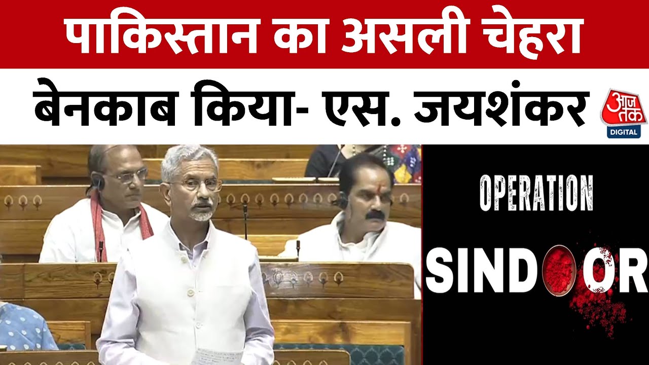 'ऑपरेशन स‍िंदूर को लेकर कोई मध्यस्थता नहीं हुई', देखें संसद में व‍िदेश मंत्री एस जयशंकर का पूरा बयान