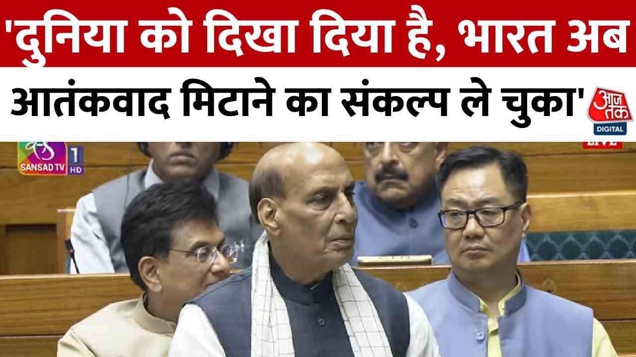 'हमारी नीति भगवान राम-कृष्ण से प्रेरित', लोकसभा में बोले राजनाथ सिंह