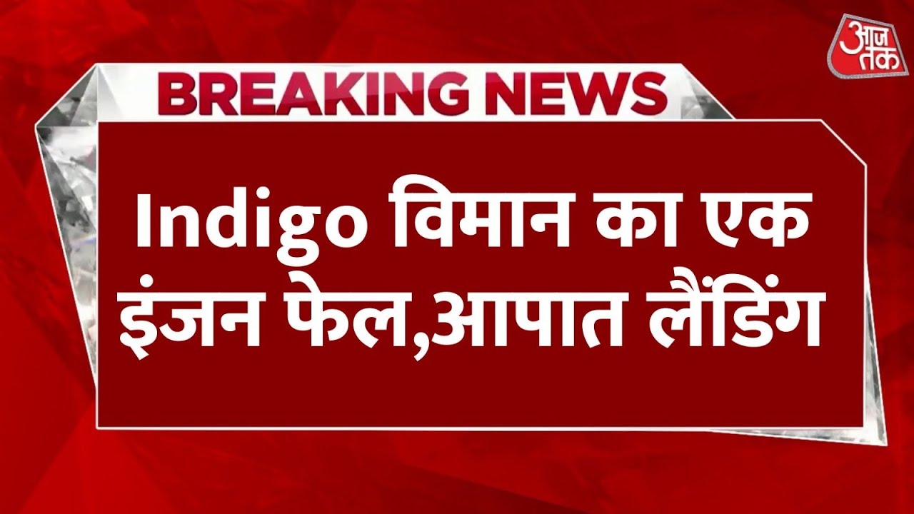 IndiGo flight engine failure, emergency landing in Mumbai.