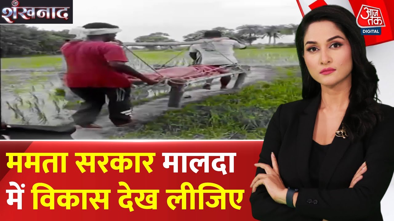 In Malda, a sick woman reached the hospital on a cot due to the lack of roads.