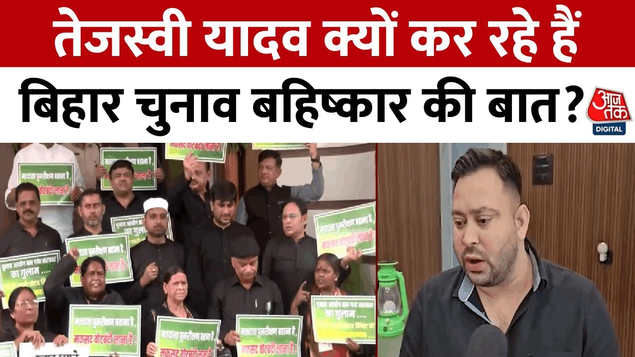 Intense debate over the voter list in Bihar, calls for a boycott!