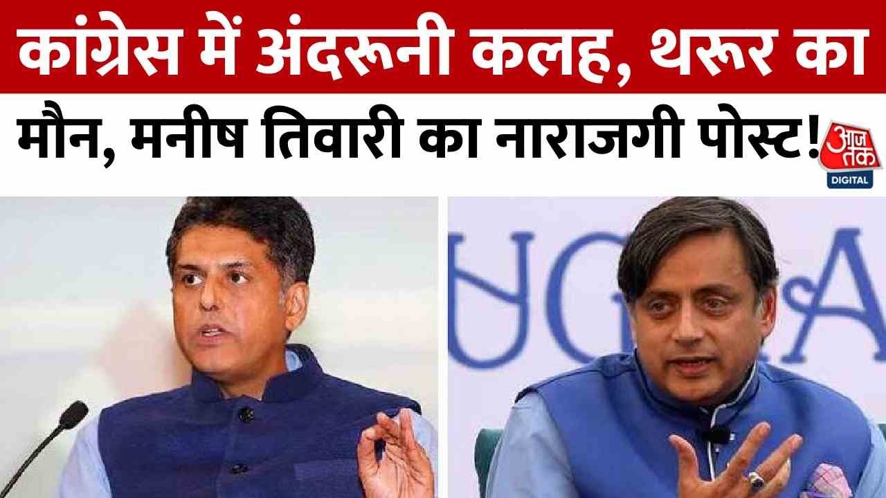 Internal Conflict in Congress: Tharoors Silence, Tiwaris Post