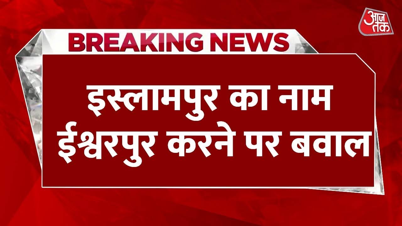 Islampur is now Ishwarpur! A new debate has sparked over the name change.