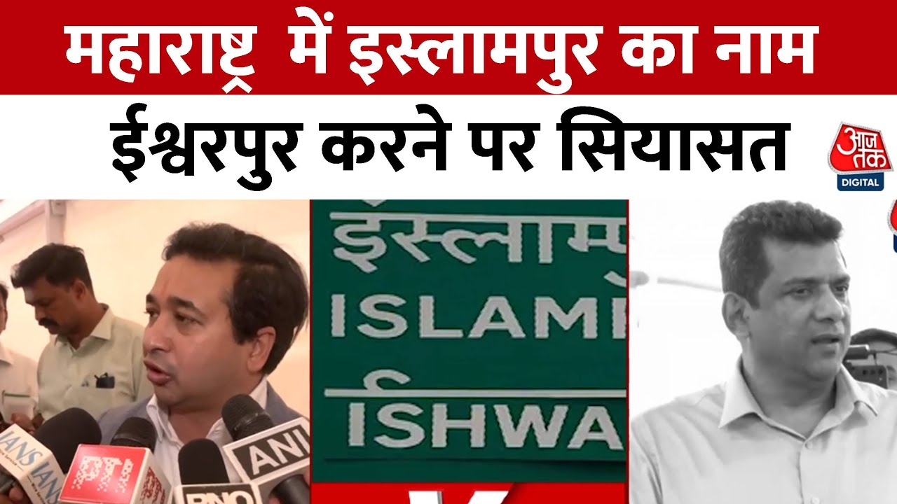 Islampur is now Ishwarpur! Debate over name changes in Maharashtra.