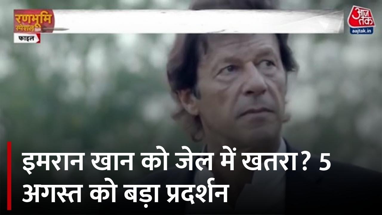 Is there a threat to Imran Khan in jail? A major demonstration on August 5th.