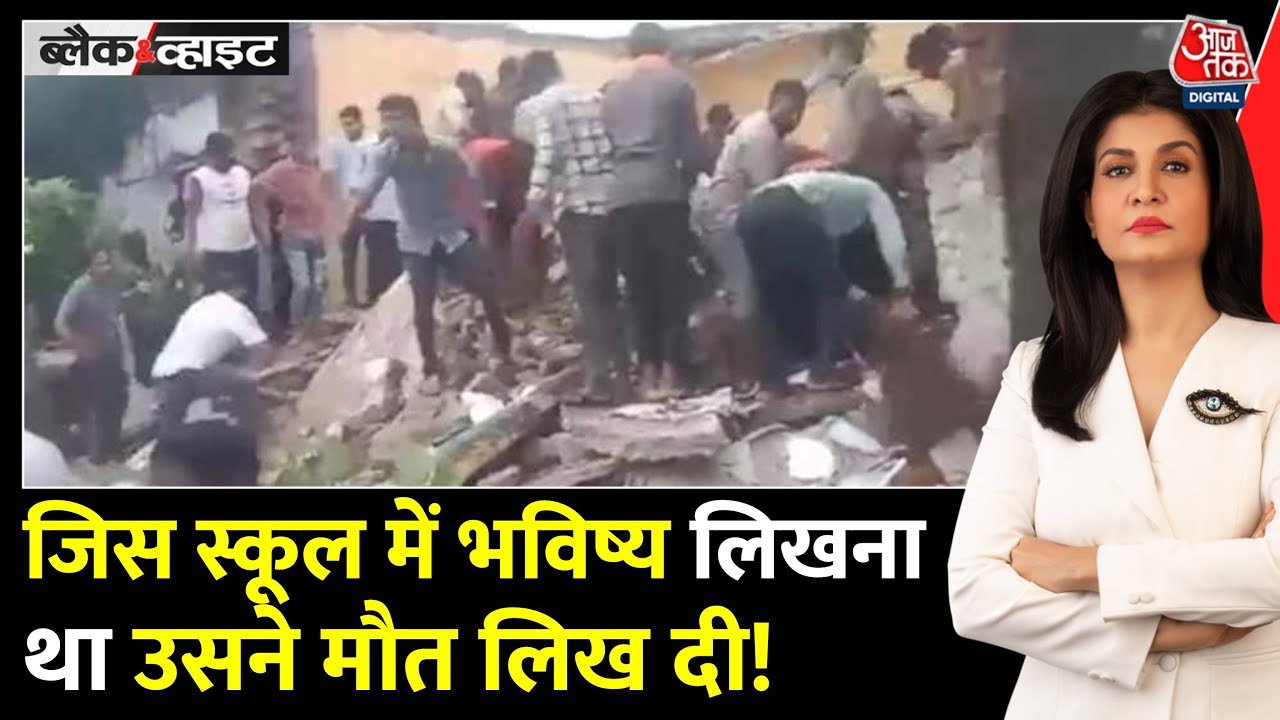 Jhalawar: The roof of a dilapidated school collapsed, resulting in the deaths of 7 children.