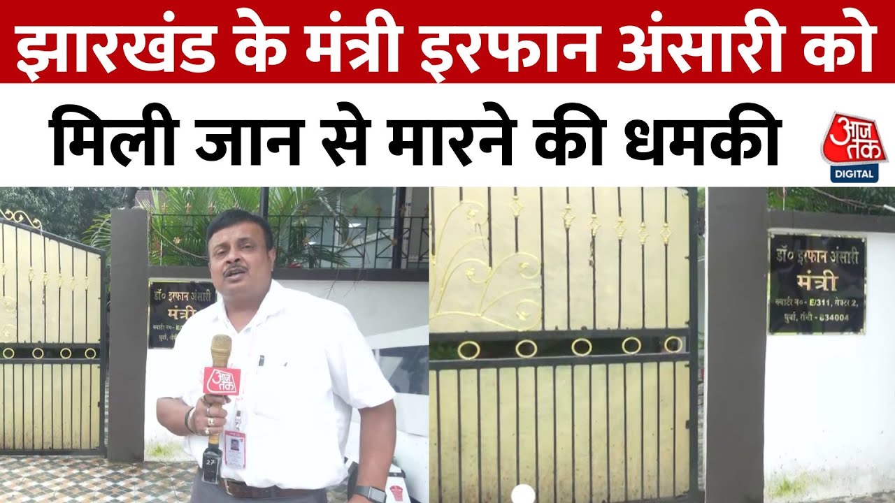 झारखंड में बेखौफ अपराधी, स्वास्थ्य मंत्री को दी 24 घंटे में उड़ाने की धमकी, देखें ये रिपोर्ट