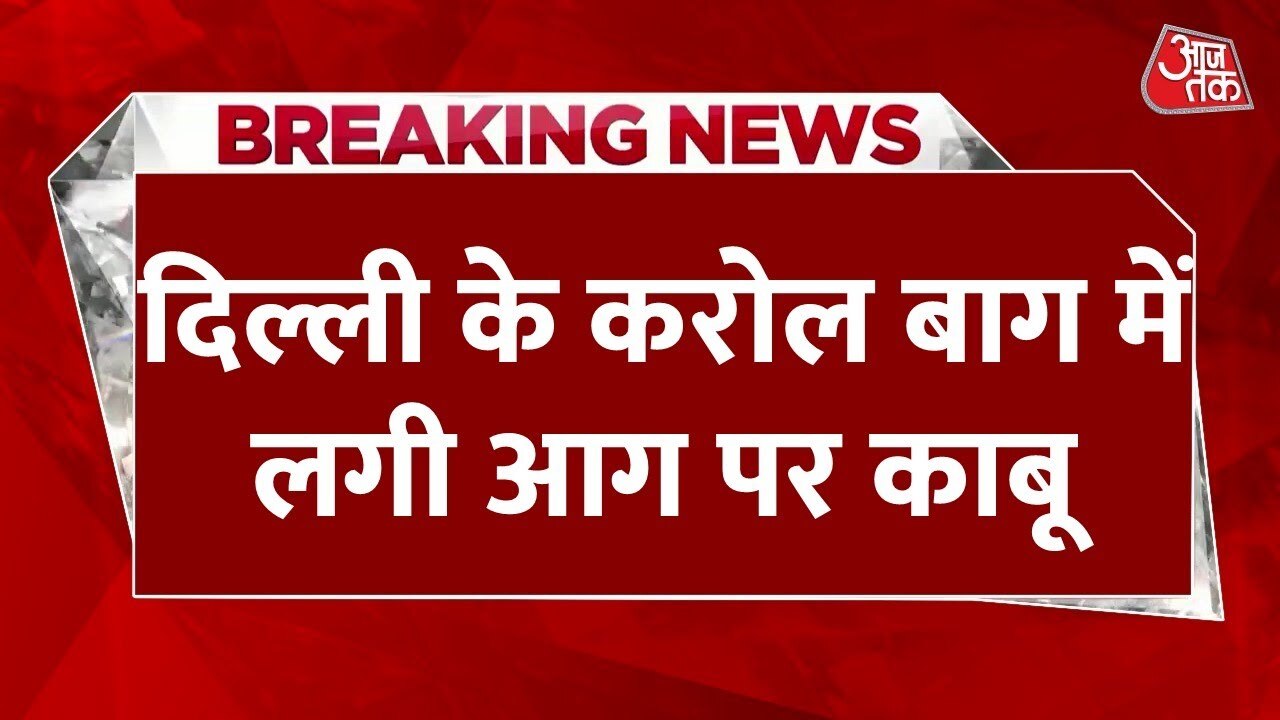करोलबाग मेगा मार्ट में आग, 12 घंटे बाद काबू... एक की मौत
