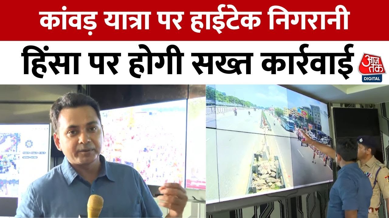 हरिद्वार में कांवड़ यात्रा को लेकर किस तरह की जा रही हाईटेक निगरानी, देखें ये रिपोर्ट