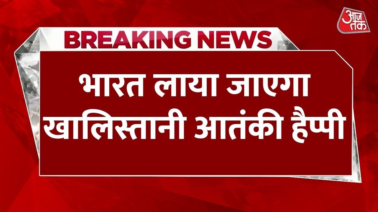 Khalistani terrorist Happy Pasia will come to India.