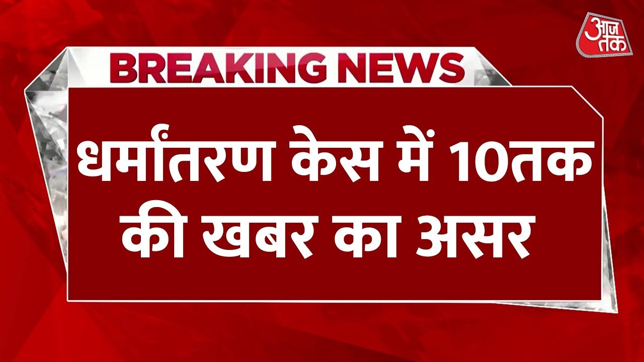 Knock: Impact of Todays News on the Conversion Case, Accused Arrested.