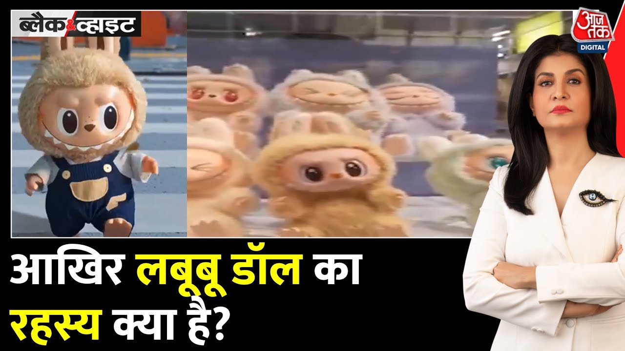 लबूबू गुड़िया का बढ़ रहा क्रेज, बुरी किस्मत का दावा और क्या है राक्षस से कनेक्शन?