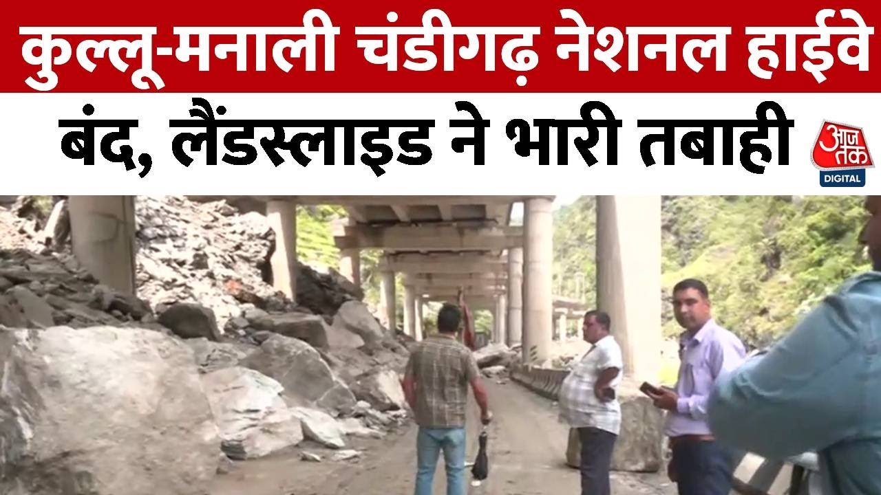 हिमाचल: बारिश-लैंडस्लाइड से बाद कुल्लू-मनाली हाईवे बंद, देखिए ग्राउंड रिपोर्ट