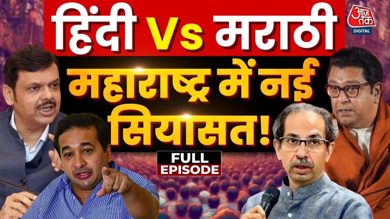 महाराष्ट्र में भाषा की सियासत तेज, क्या हिंसा से मिलेंगे मराठी जनता के वोट? देखें खबरदार