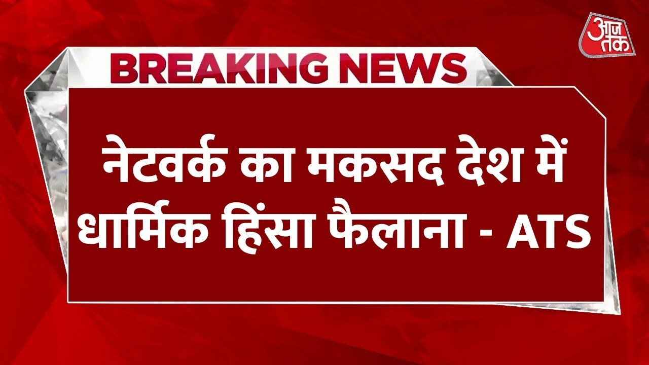 अल-कायदा की साजिश का पर्दाफाश, ATS ने बताया क्या था शमा परवीन का मकसद?