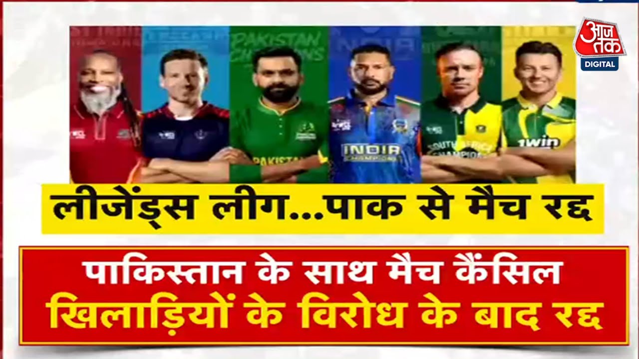 पाक से लीजेंड्स मैच रद्द, खिलाड़ियों के विरोध के बाद फैसला - Cricket AajTak