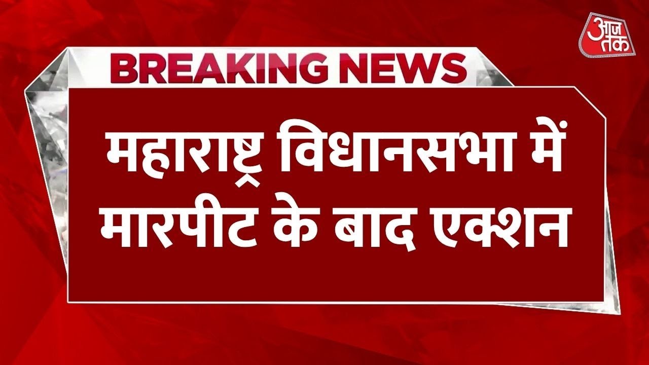 Maharashtra Assembly: Strictness on Entry After Scuffles