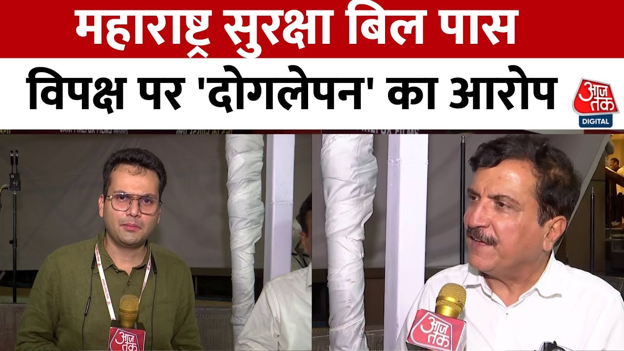 महाराष्ट्र सुरक्षा बिल पास: विपक्ष को लेकर क्या बोले BJP विधयाक? देखें