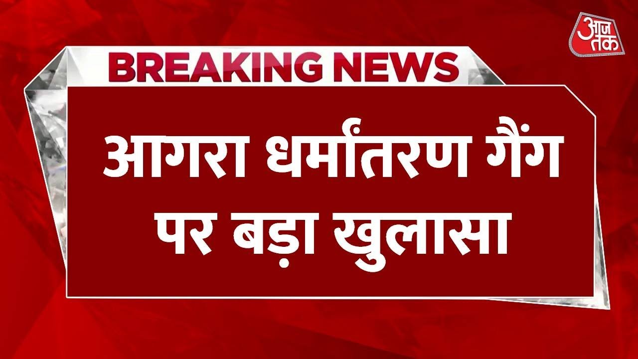 Major revelation about the Agra conversion gang!