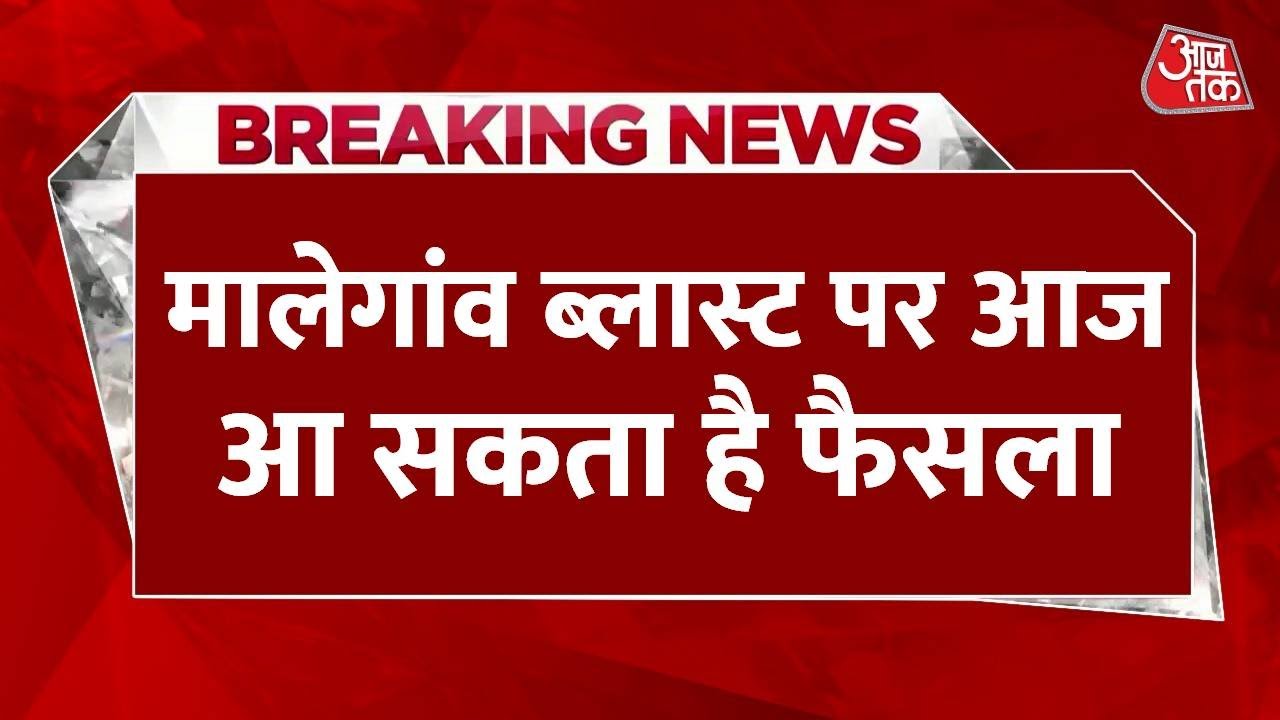 मालेगांव ब्लास्ट: 17 साल बाद आज आएगा फैसला, प्रज्ञा ठाकुर समेत 7 हैं आरोपी