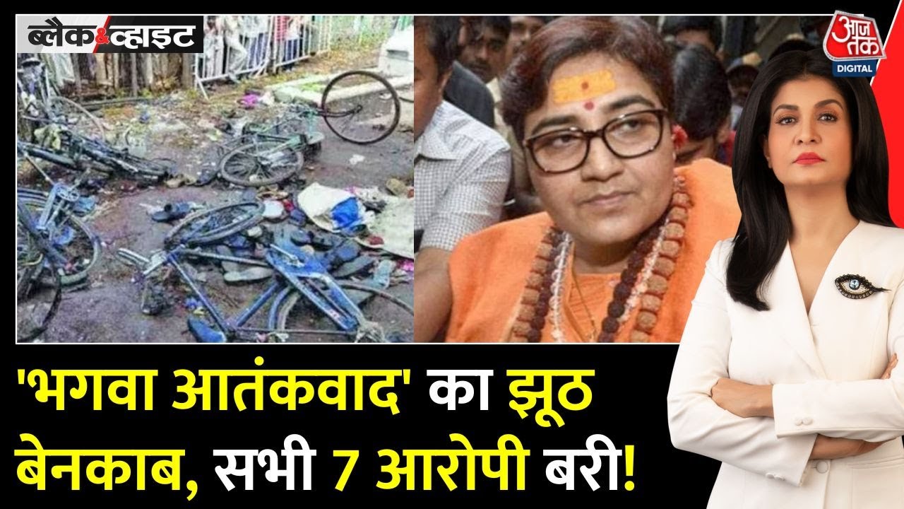 Malegaon Blast: Accused Acquitted After 17 Years, What was the Truth Behind Hindu Terror?