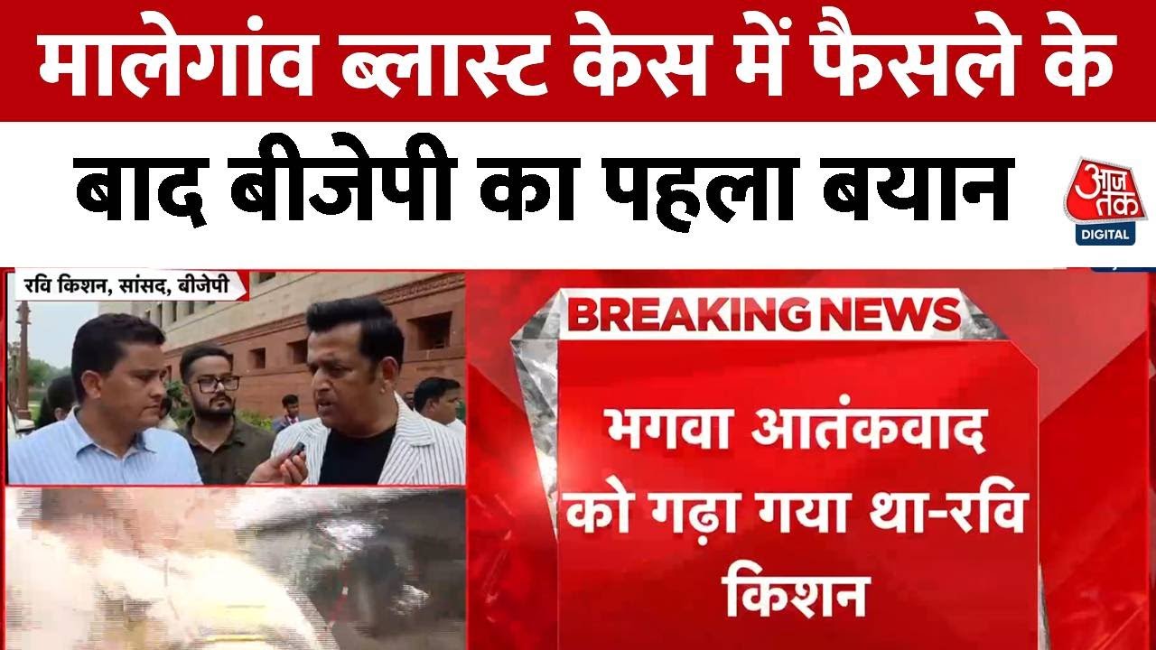 मालेगांव ब्लास्ट: 17 साल बाद सभी आरोपी बरी, देखें रवि किशन का रिएक्शन