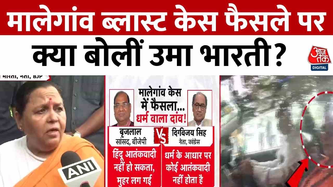 Malegaon Blast: All accused acquitted after 17 years, questions raised on the investigation.