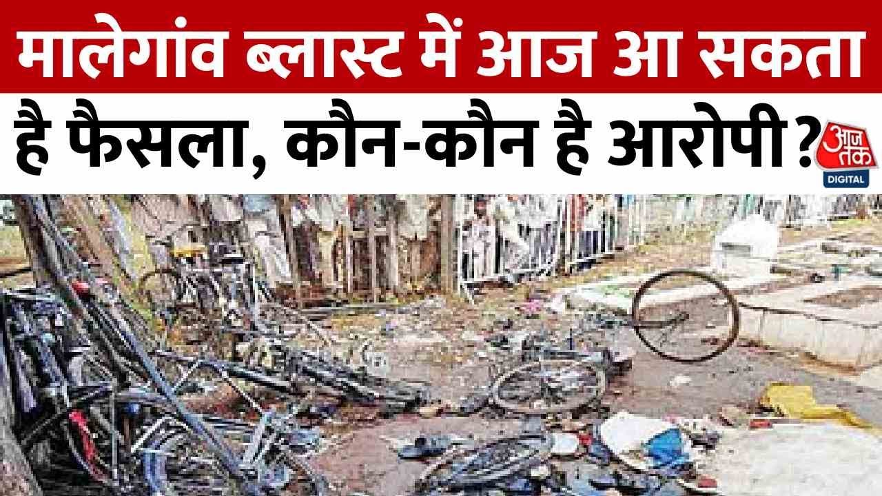 मालेगांव ब्लास्ट: 17 साल बाद आज आएगा फैसला, ये 7 लोग हैं आरोपी