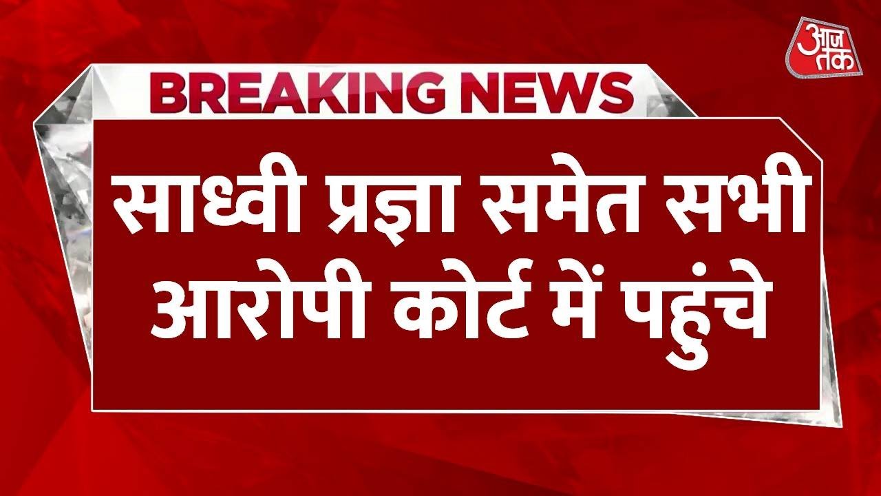 मालेगांव ब्लास्ट: 17 साल बाद आज आएगा फैसला, प्रज्ञा ठाकुर समेत 7 आरोपी