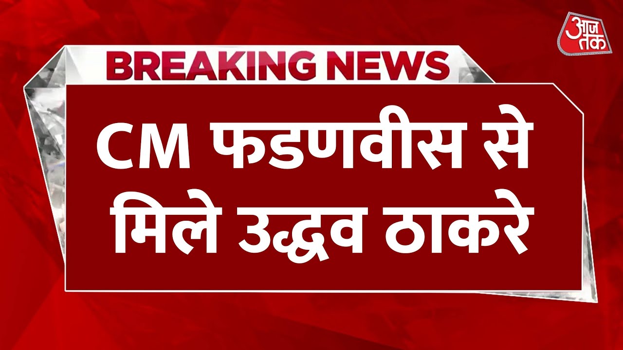 Meeting between Fadnavis and Thackeray in Maharashtra, political activity intensifies.