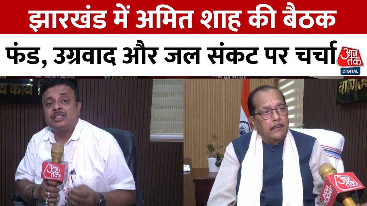 Meeting of Amit Shah in Jharkhand: Discussion on funding, insurgency, and water crisis.