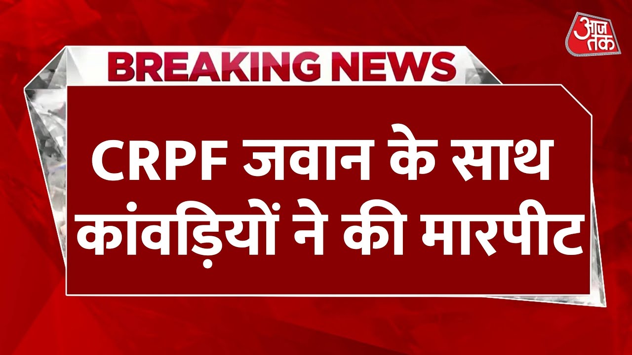 Mirzapur: Devotees beat a CRPF soldier, 7 arrested.